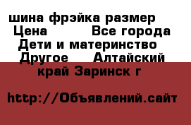 шина фрэйка размер L › Цена ­ 500 - Все города Дети и материнство » Другое   . Алтайский край,Заринск г.